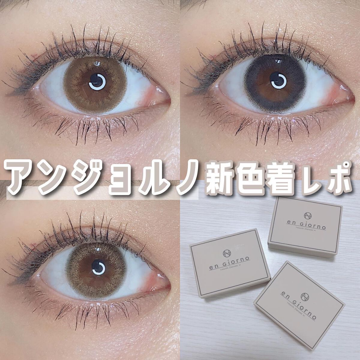 アンジョルノ/en Giorno/カラーコンタクトレンズを使ったクチコミ(1枚目)