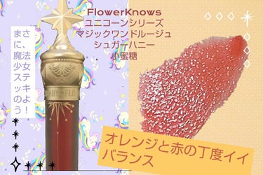 ユニコーンシリーズ マジックワンドルージュ シュガーハニー(小蜜糖)/FlowerKnows/口紅を使ったクチコミ（1枚目）