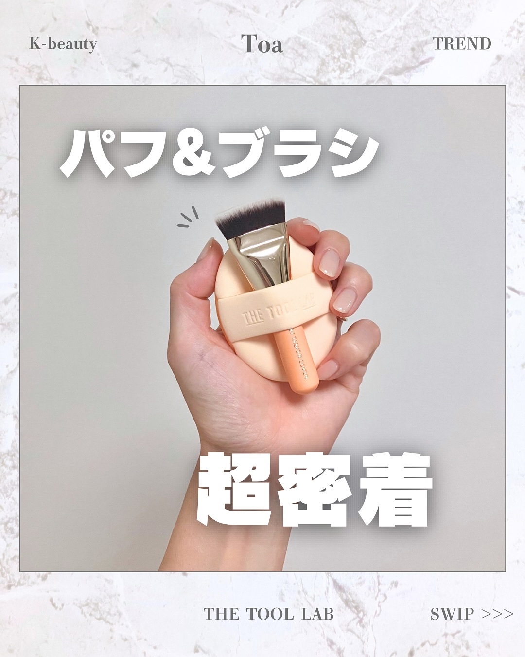 超密着カバーデュオ/THE TOOL LAB/メイクアップキットを使ったクチコミ（1枚目）