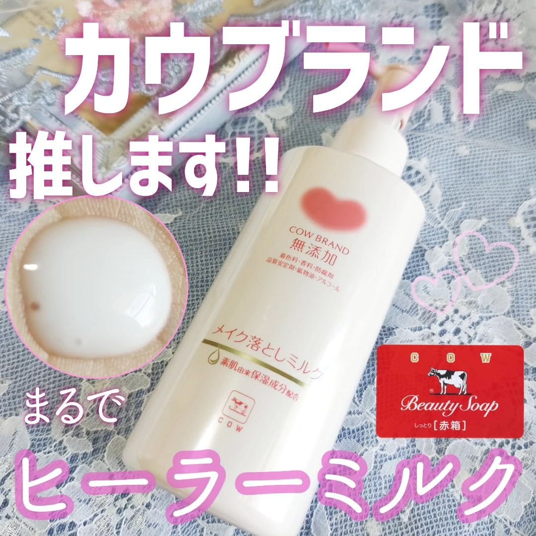 メイク落としミルク/カウブランド無添加/ミルククレンジングを使ったクチコミ(1枚目)