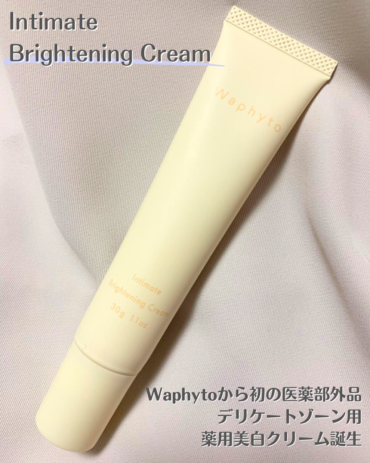 インティメイト ブライトニングクリーム/Waphyto/デリケートゾーンケアを使ったクチコミ(2枚目)
