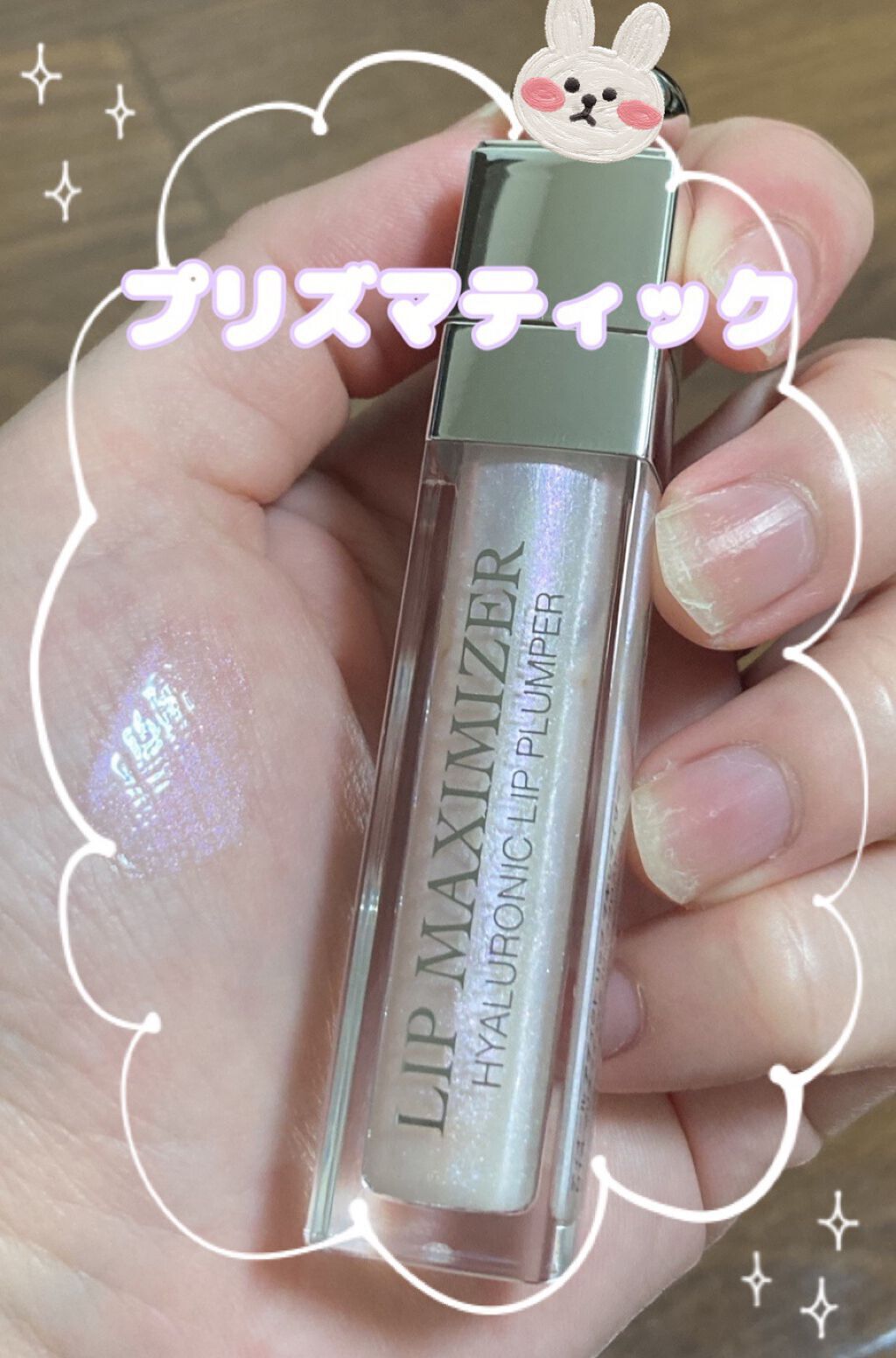 【旧】ディオール アディクト リップ マキシマイザー/Dior/リップグロスを使ったクチコミ(1枚目)