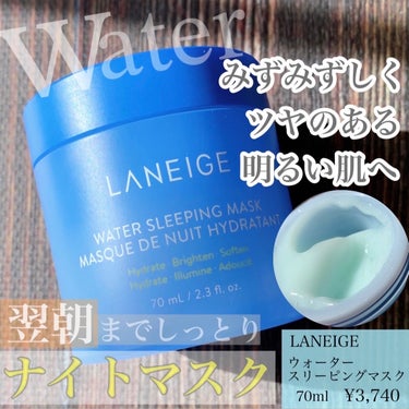 LANEIGE ウォータースリーピングマスクのクチコミ「LANEIGE
ウォータースリーピングマスク

リップスリーピングマスクや
クッションファンデ.....」（1枚目）