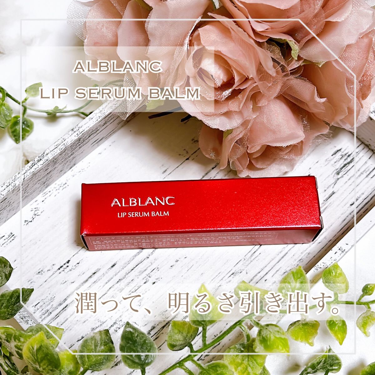 アルブラン リップセラムバーム/ALBLANC/リップバームを使ったクチコミ(1枚目)