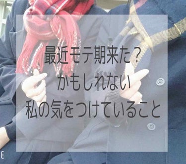 皆さんこんにちは〜！にこまるです😊

今回は今まで全く告られたことなかった私が、急にモテ出した｢気をつけていること｣をご紹介！

※まっっったく自慢になりません😭
私よりもててる子沢山いるので大目に見て