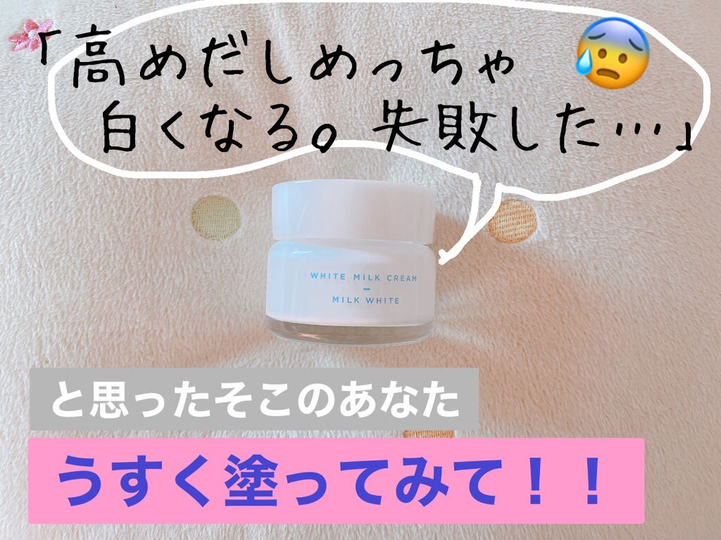 トーンアップクリーム ミルクホワイト/モウシロ/化粧下地を使ったクチコミ(1枚目)