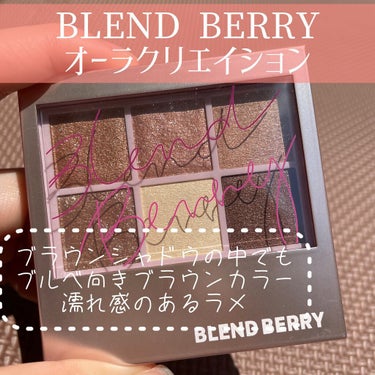 オーラクリエイション/BLEND BERRY/アイシャドウパレットを使ったクチコミ（3枚目）