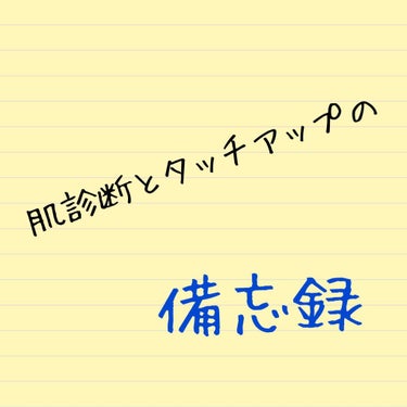 泪葉 on LIPS 「【ながーい備忘録】昨日は資生堂さんで肌診断ファンデーションが気..」（1枚目）