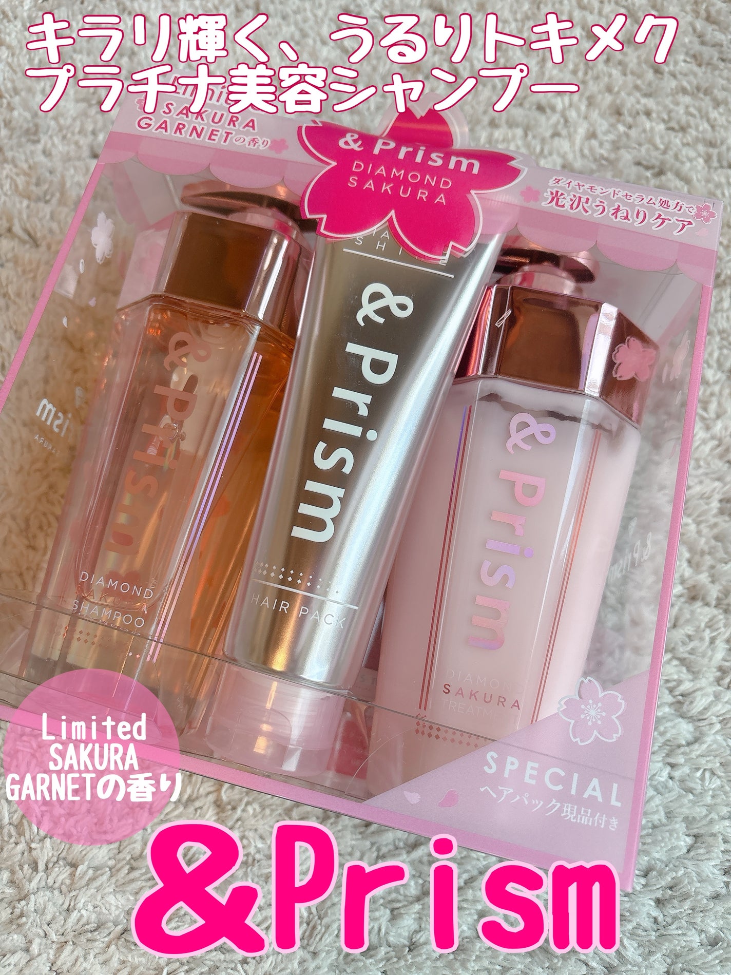 ダイヤモンドサクラ トリプルセット シャンプー/ヘアトリートメント/ヘアパック/&Prism/市販シャンプーを使ったクチコミ(1枚目)