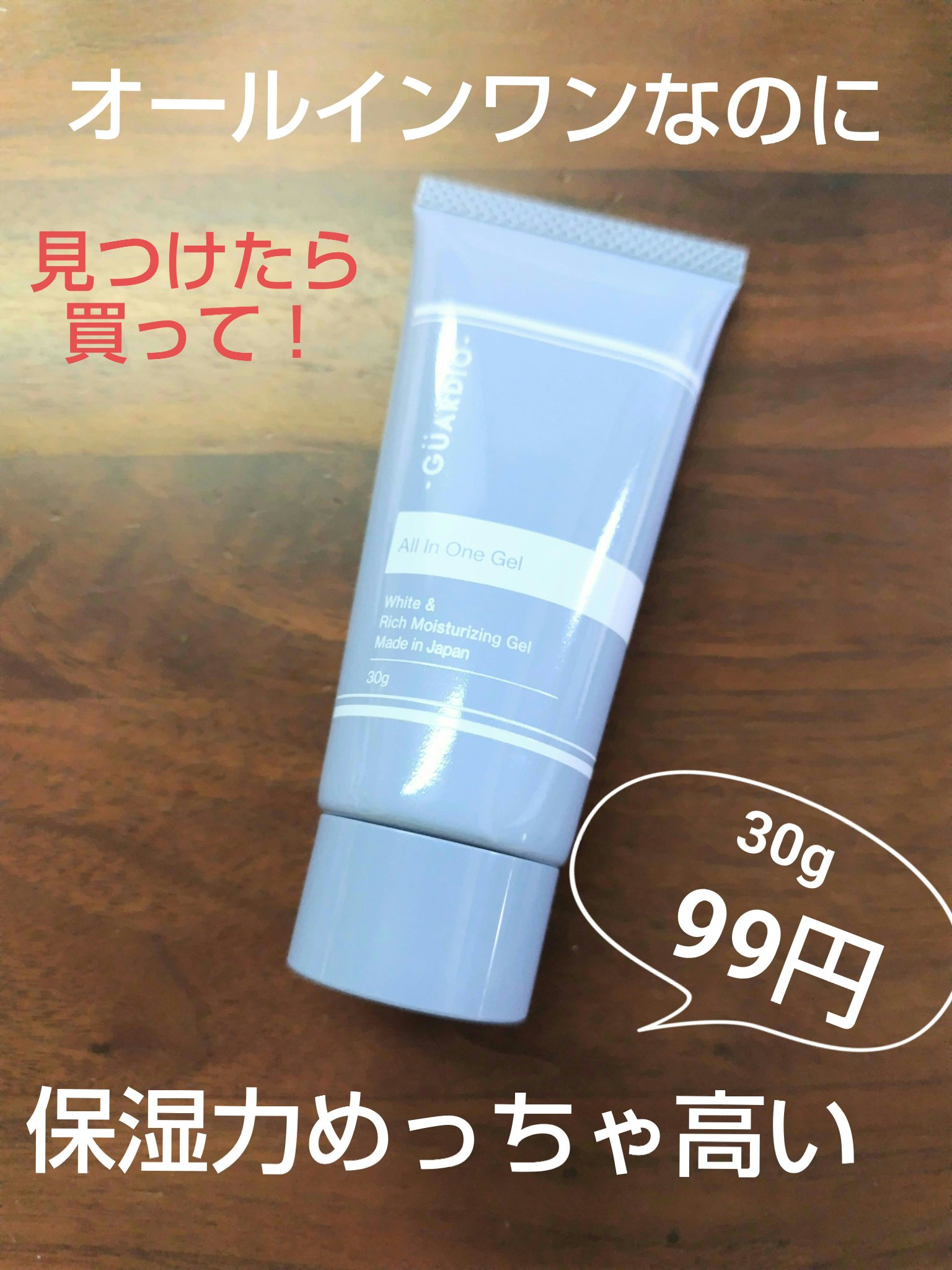 薬用モイストジェル/GUARDIO/オールインワン化粧品を使ったクチコミ（1枚目）