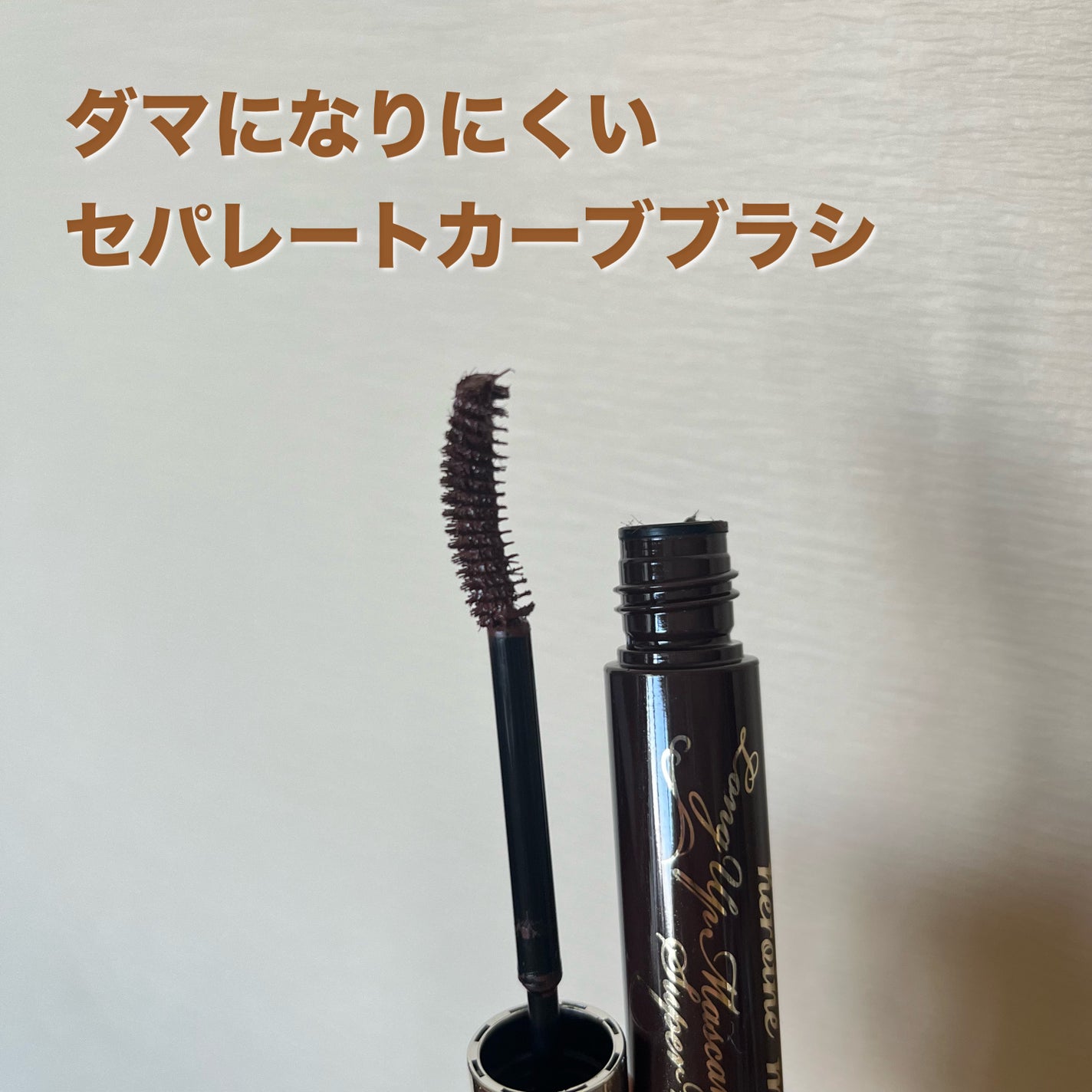 ロングUPマスカラ スーパーWP/ヒロインメイク/マスカラを使ったクチコミ(2枚目)