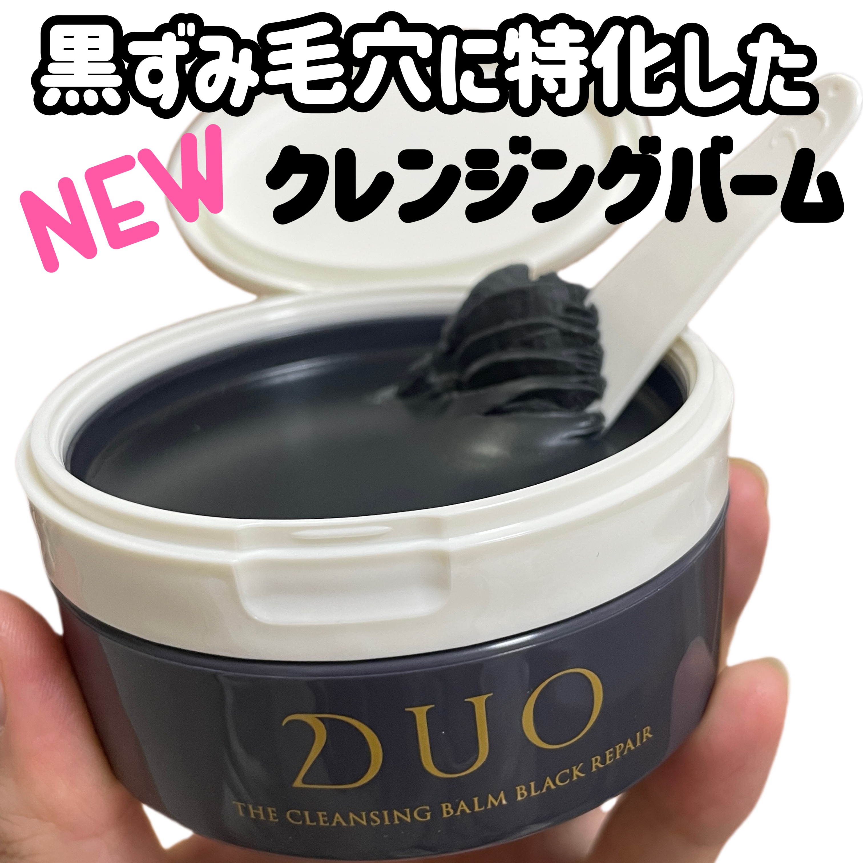 デュオ ザ クレンジングバーム ブラックリペア/DUO/クレンジングバームを使ったクチコミ（1枚目）