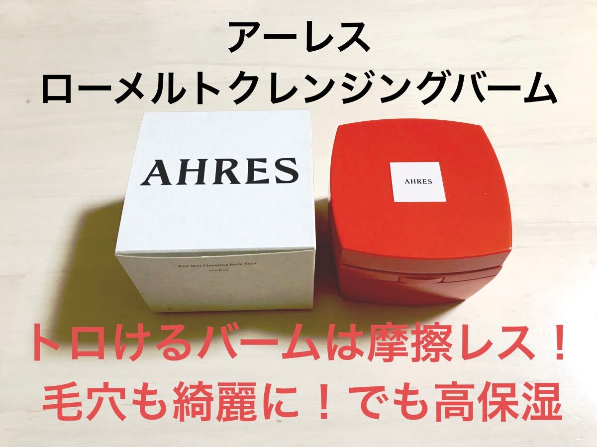 ローメルト クレンジングバーム クロ/アーレス/クレンジングバームを使ったクチコミ(1枚目)