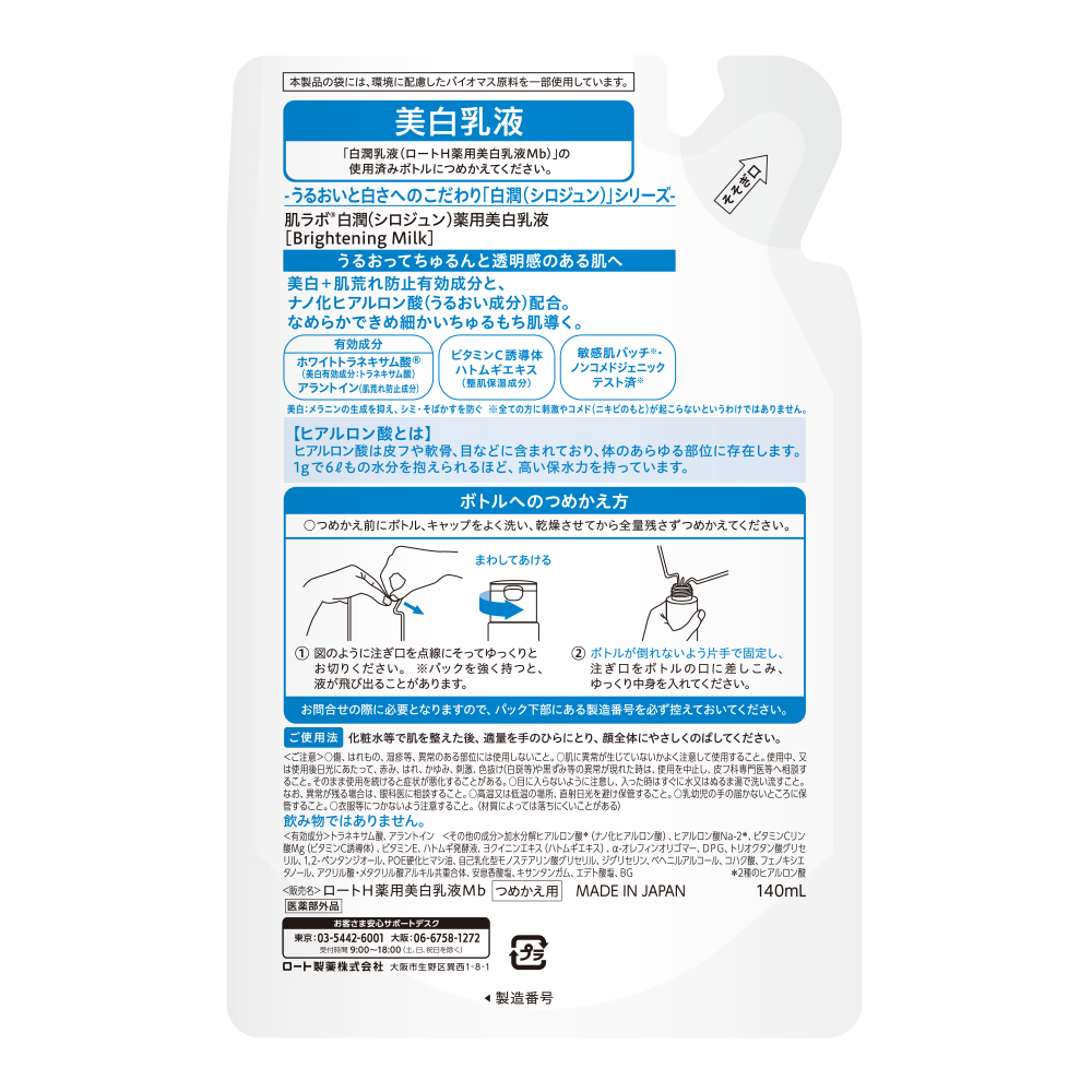 白潤薬用美白乳液  140ml（つめかえ用）