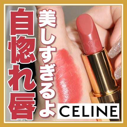 ル ルージュ セリーヌ/CELINE/口紅を使ったクチコミ(1枚目)