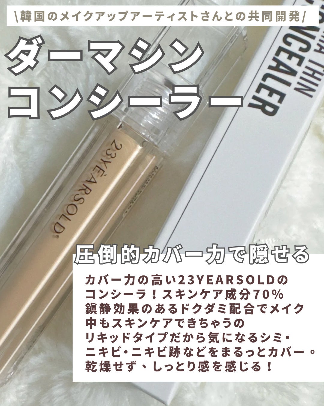 ダーマシンコンシーラー/23years old/リキッドコンシーラーを使ったクチコミ(2枚目)