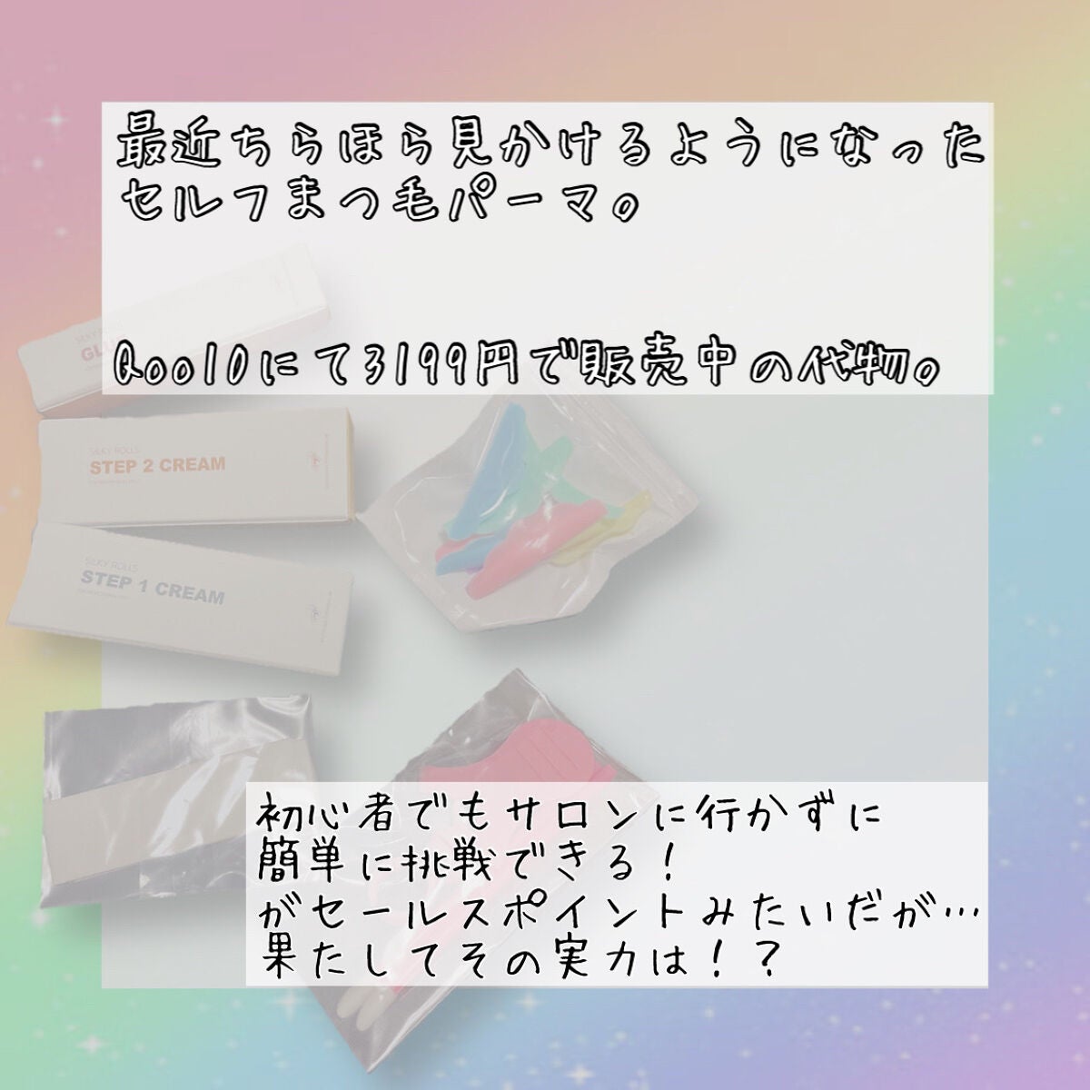 EYE2IN 低刺激 セルフプロ用 まつげパーマ 3種 セット/Qoo10/その他キットセットを使ったクチコミ(2枚目)