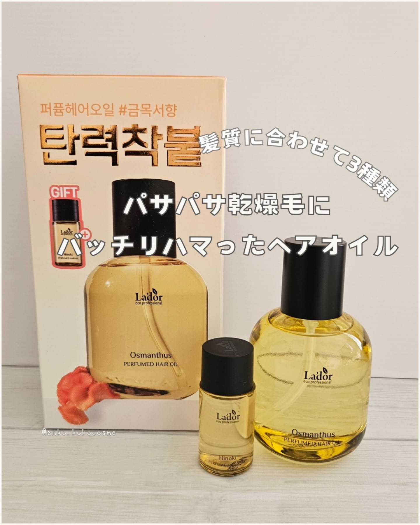 パフュームヘアオイル オスマンサス/La'dor/ヘアオイルを使ったクチコミ（1枚目）