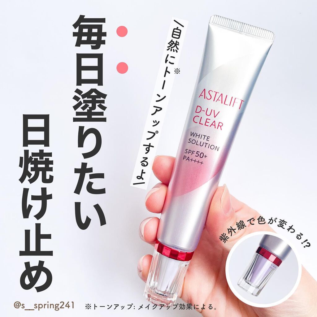 D-UVクリア ホワイトソリューション/アスタリフト/日焼け止めクリームを使ったクチコミ(1枚目)