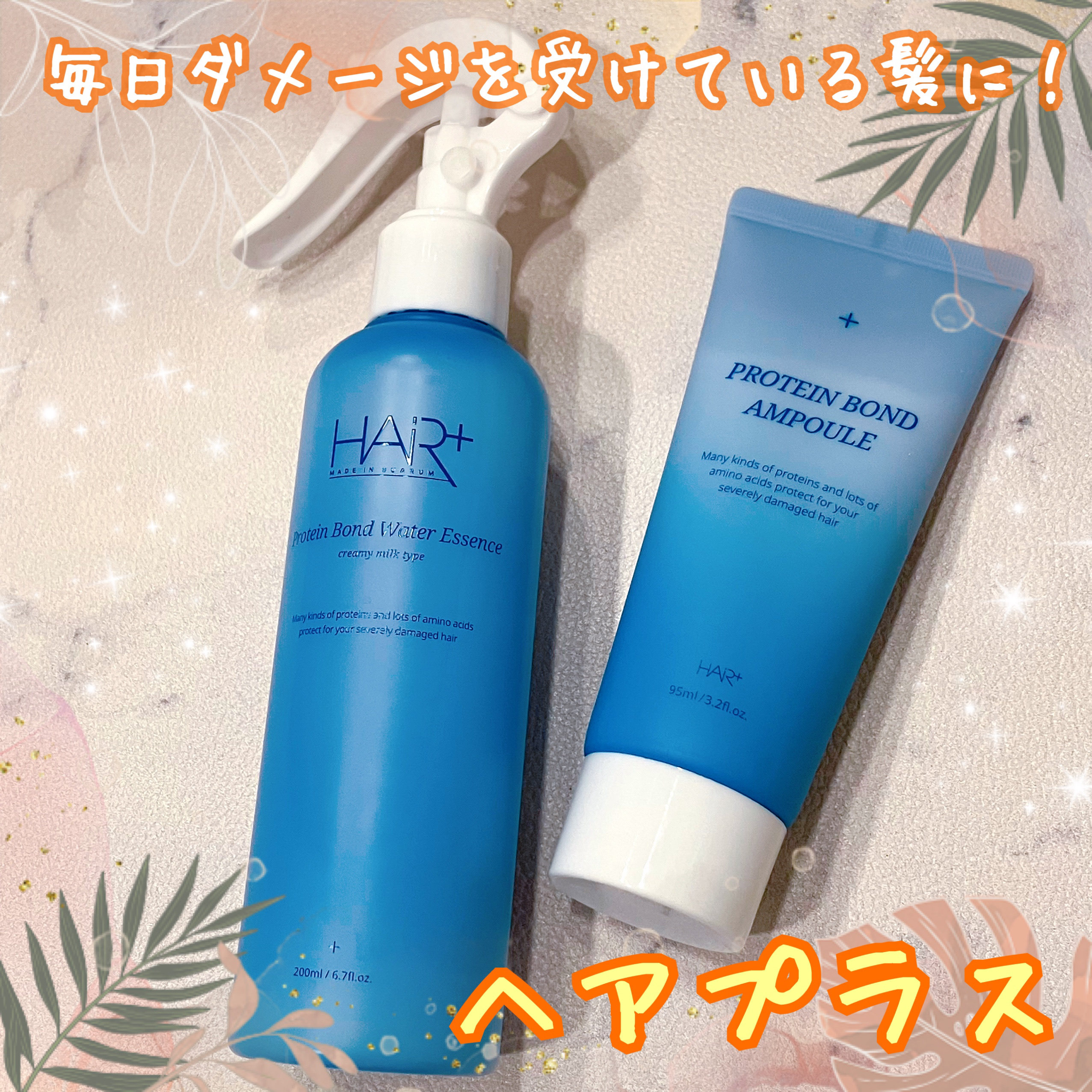Protein Bond Ampoule/HAIRPLUS/ヘアミルクを使ったクチコミ（1枚目）