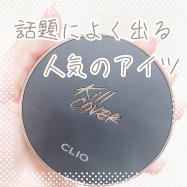 キル カバー フィクサー クッション/CLIO/クッションファンデーションを使ったクチコミ（1枚目）