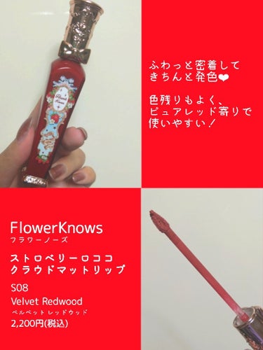 ストロベリーロココシリーズ クラウドマットリップ/FlowerKnows/リップグロスを使ったクチコミ（3枚目）