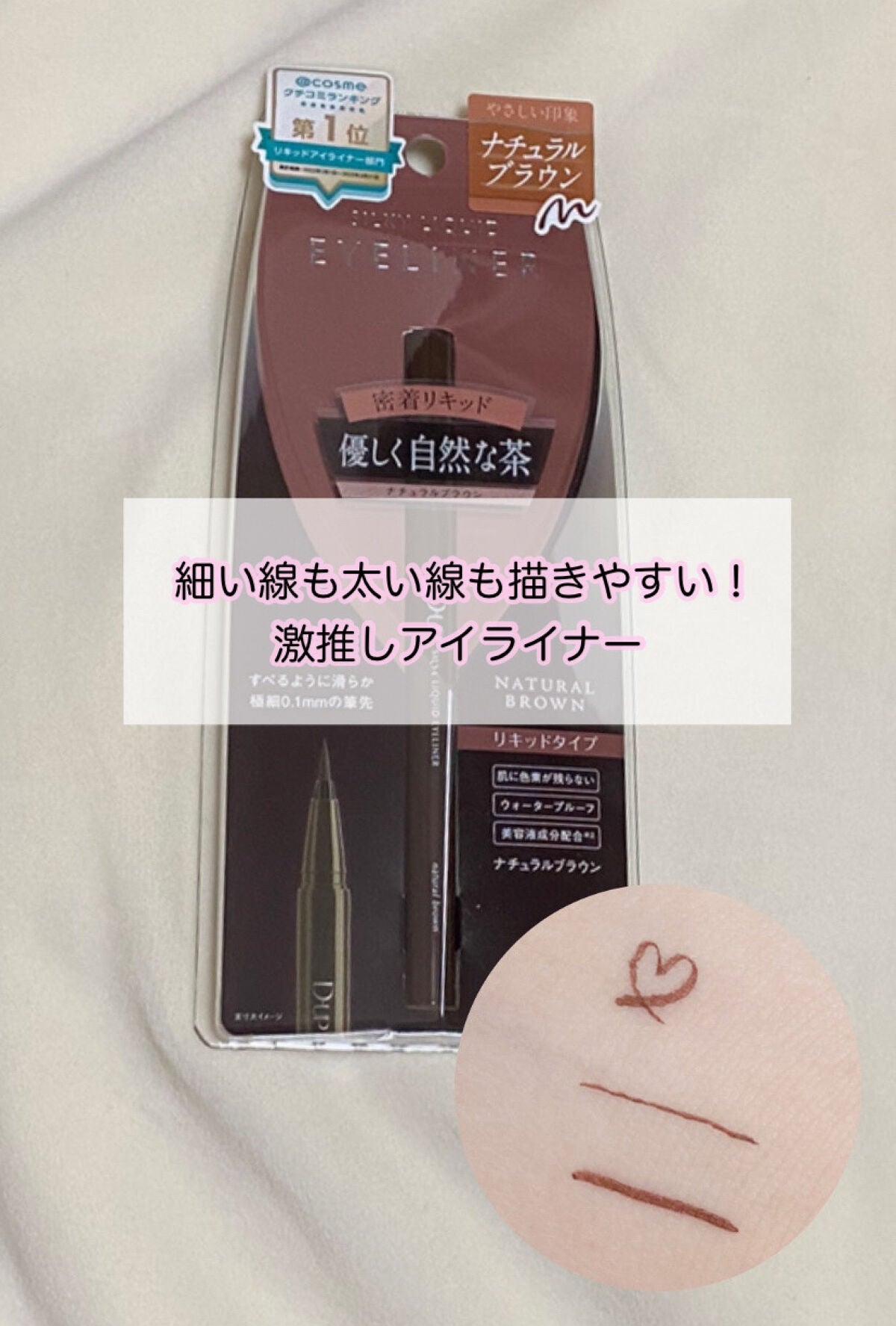 シルキーリキッドアイライナーWP/D-UP/リキッドアイライナーを使ったクチコミ(1枚目)