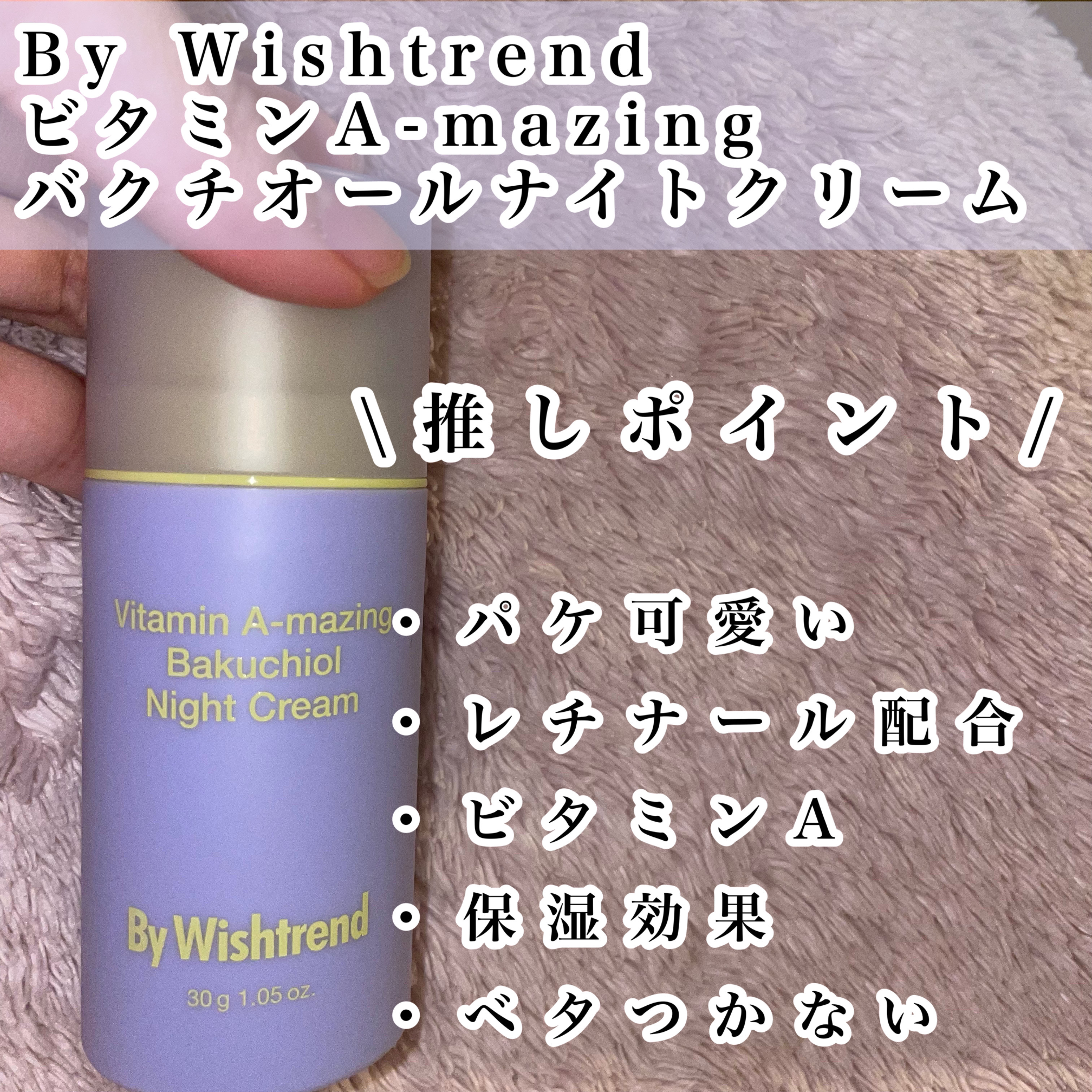 ビタミンA-mazingバクチオールナイトクリーム/By Wishtrend/フェイスクリームを使ったクチコミ（2枚目）