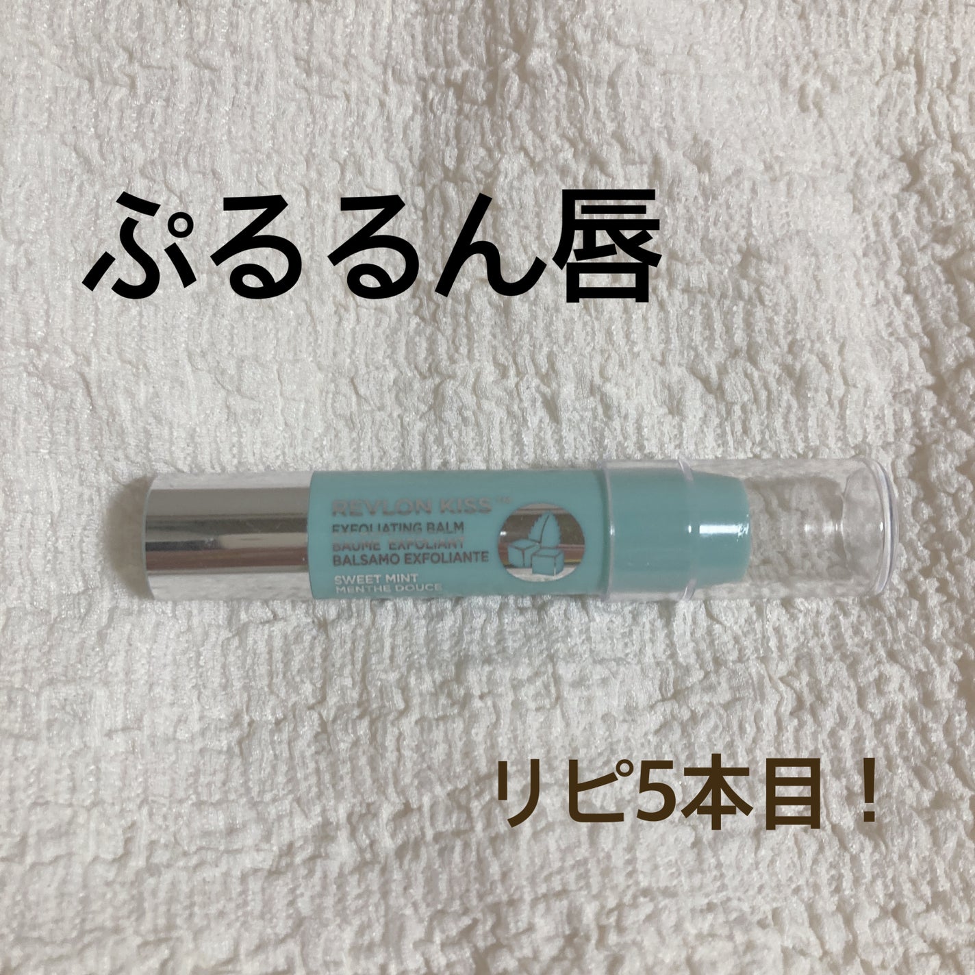 レブロン キス シュガー スクラブ/REVLON/リップスクラブを使ったクチコミ(1枚目)