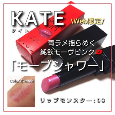 リップモンスター 08 モーブシャワー (web限定色)/KATE/口紅を使ったクチコミ（1枚目）