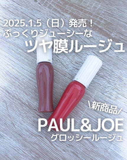 グロッシー ルージュ/PAUL & JOE BEAUTE/口紅を使ったクチコミ(1枚目)