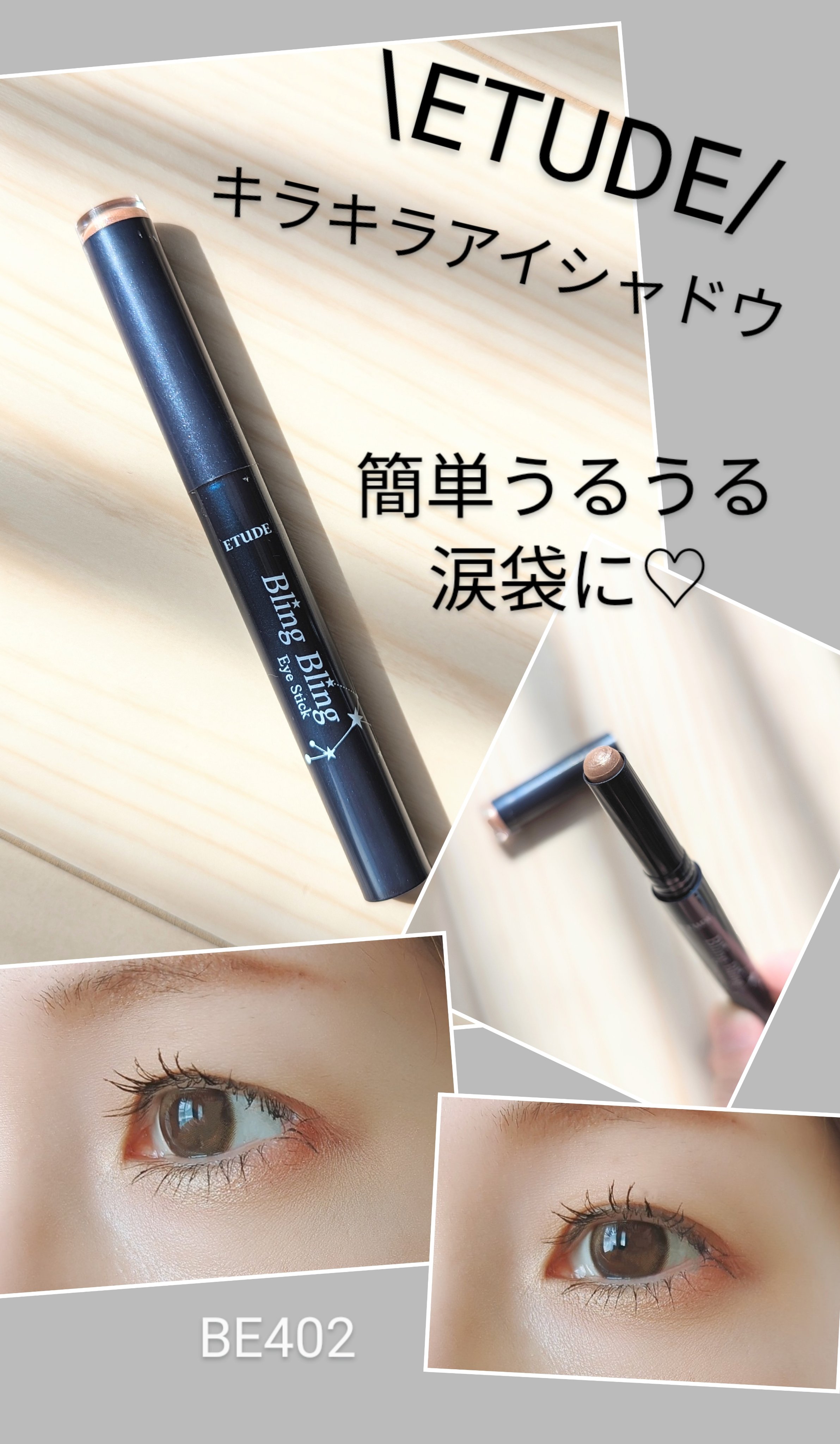 キラキラ アイシャドウ/ETUDE/スティックアイシャドウを使ったクチコミ（1枚目）