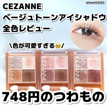 ベージュトーンアイシャドウ/CEZANNE/アイシャドウパレットを使ったクチコミ（1枚目）