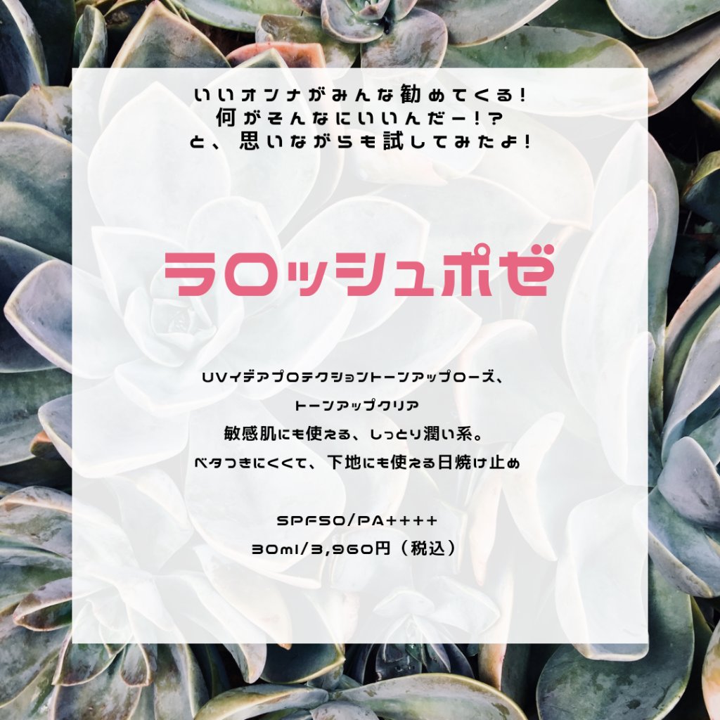  これ一本で日焼け止めとしても、化粧下地にも使える🎵

ラロッシュポゼ！
いい女がこぞって勧めてくるから(田中み●実とか！！！)
そんなにいいのかと。

とってもいいです！
日焼け止め効果バッチリ。塗り心地は乳液。
保湿成分配合だからカサ