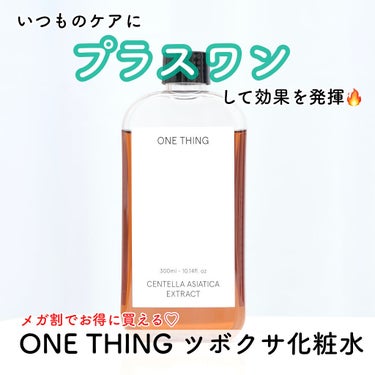 ツボクサ化粧水/ONE THING/化粧水を使ったクチコミ（1枚目）