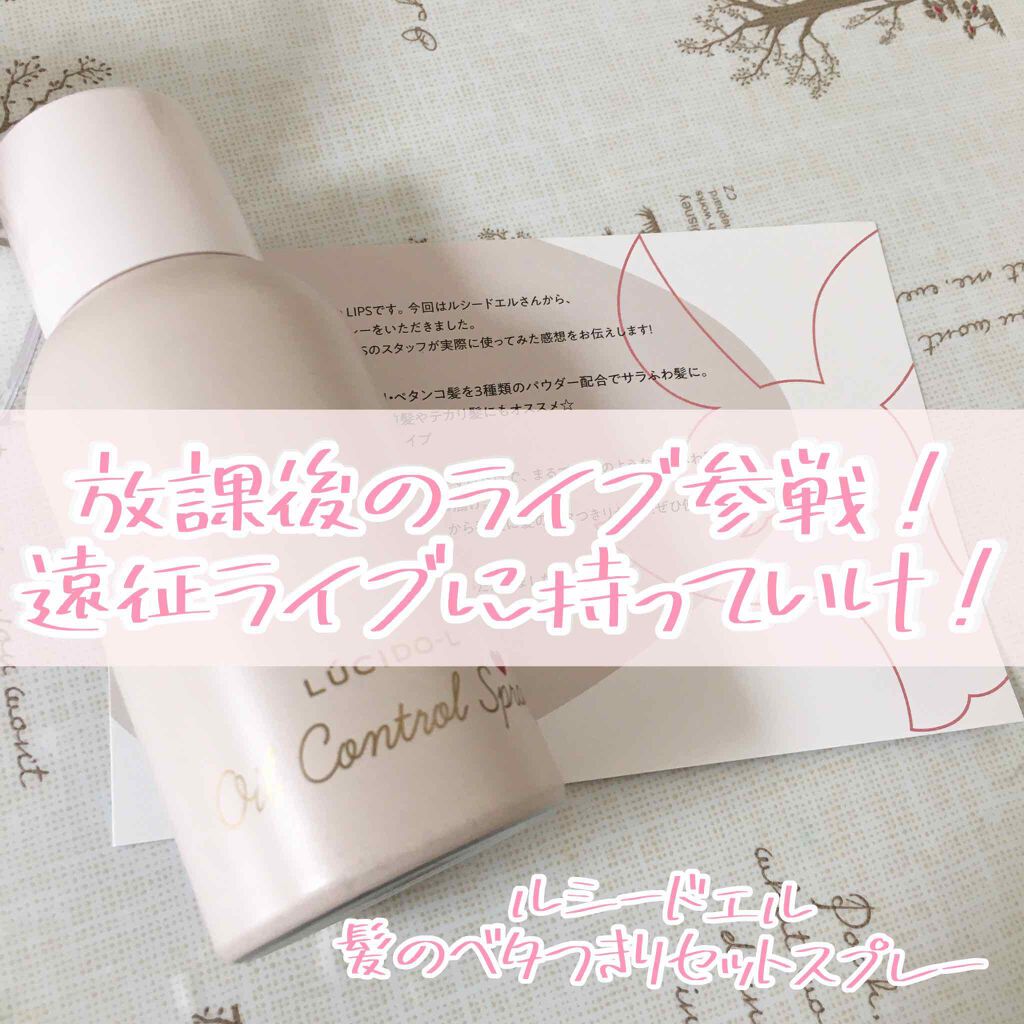 #髪のベタつきリセットスプレー/ルシードエル/ヘアミストを使ったクチコミ(1枚目)