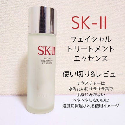 フェイシャル トリートメント エッセンス/SK-II/化粧水を使ったクチコミ(1枚目)