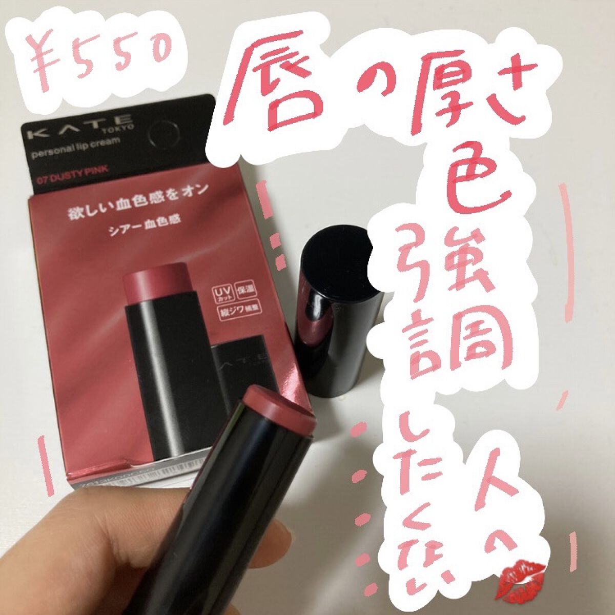 パーソナルリップクリーム 07 シアー血色感/KATE/リップクリームを使ったクチコミ（1枚目）