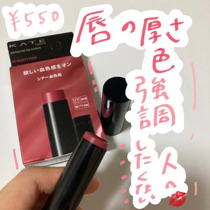 パーソナルリップクリーム/KATE/リップクリームを使ったクチコミ(1枚目)