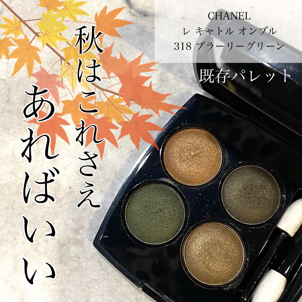 レ キャトル オンブル/CHANEL/アイシャドウパレットを使ったクチコミ(1枚目)