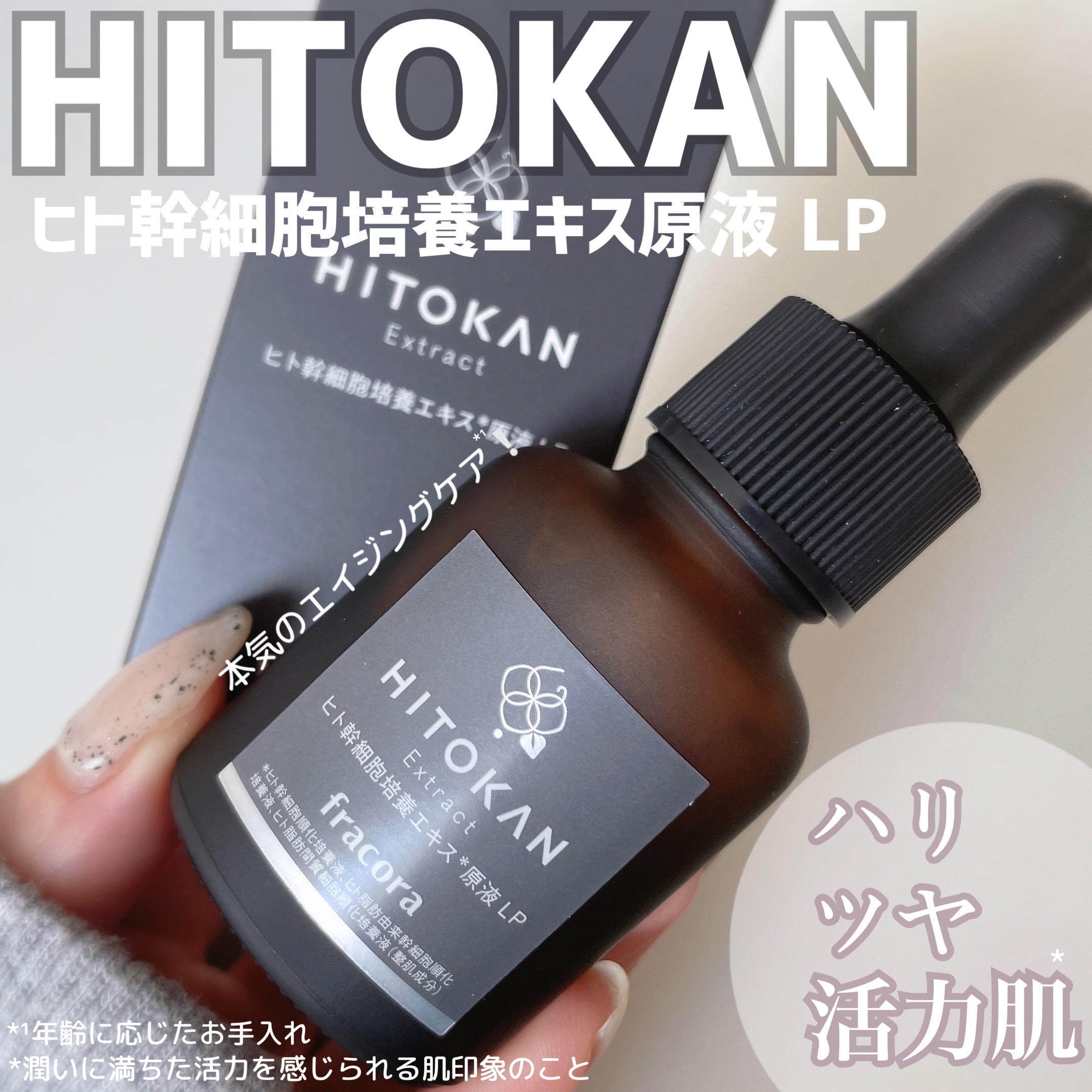 ヒト幹細胞培養エキス原液 LP/fracora/美容液を使ったクチコミ（1枚目）