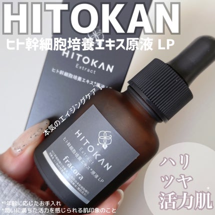 ヒト幹細胞培養エキス原液 LP/fracora/美容液を使ったクチコミ(1枚目)