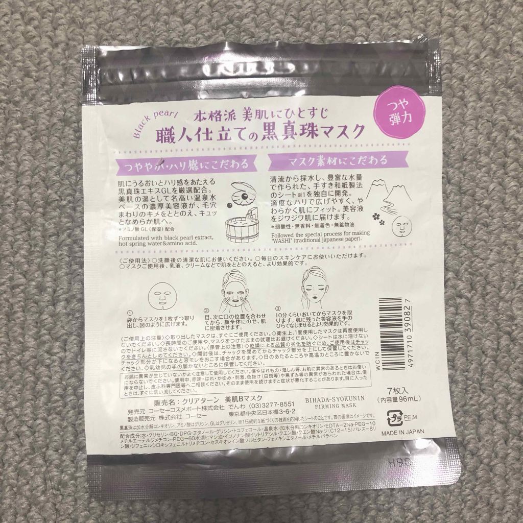 美肌職人 黒真珠マスク/クリアターン/シートマスク・パックを使ったクチコミ（2枚目）