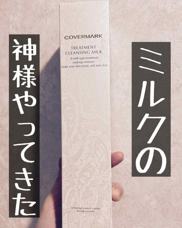 トリートメント クレンジング ミルク/COVERMARK/ミルククレンジングを使ったクチコミ（1枚目）