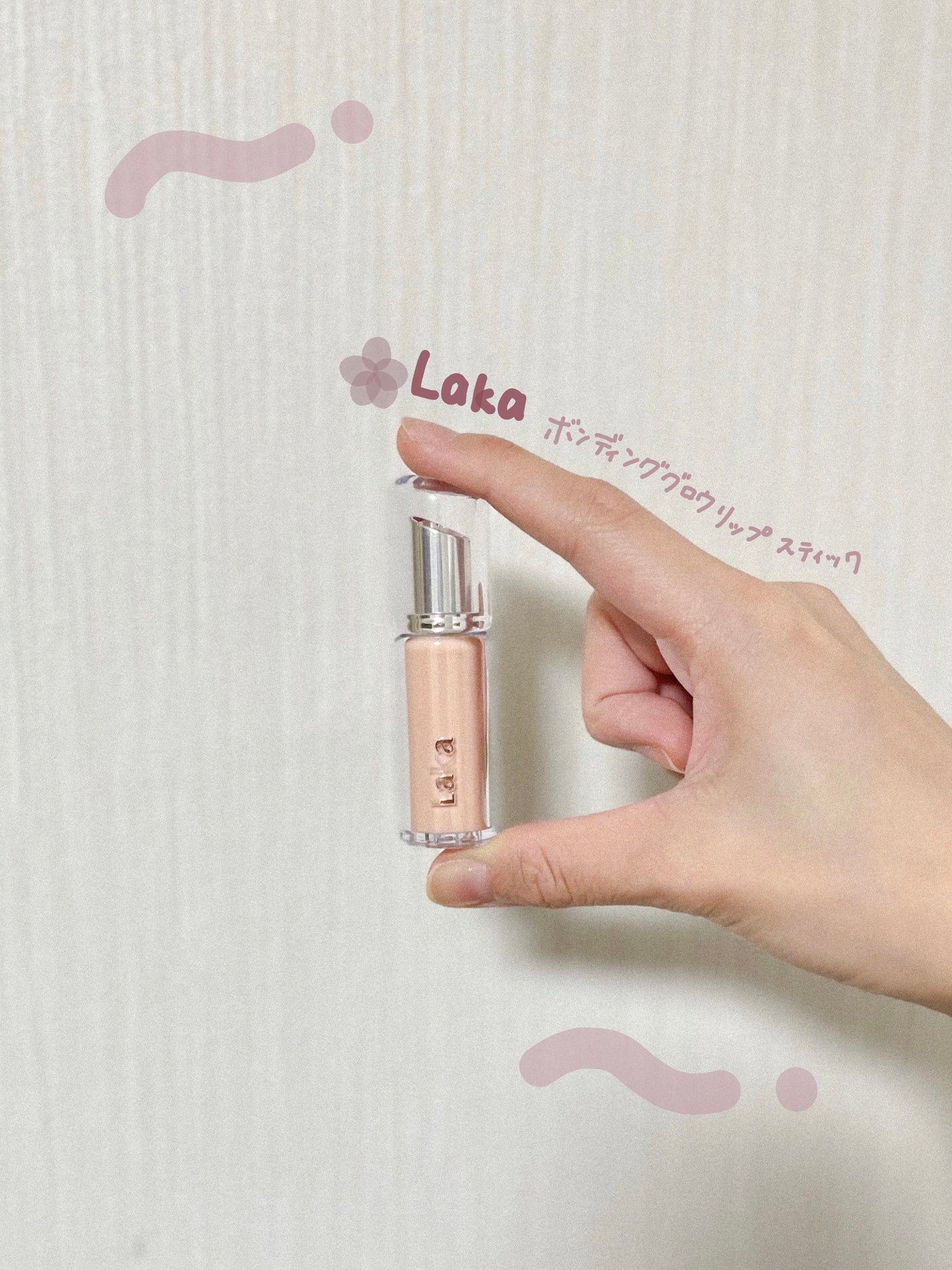 ボンディンググロウリップスティック/Laka/口紅を使ったクチコミ(1枚目)