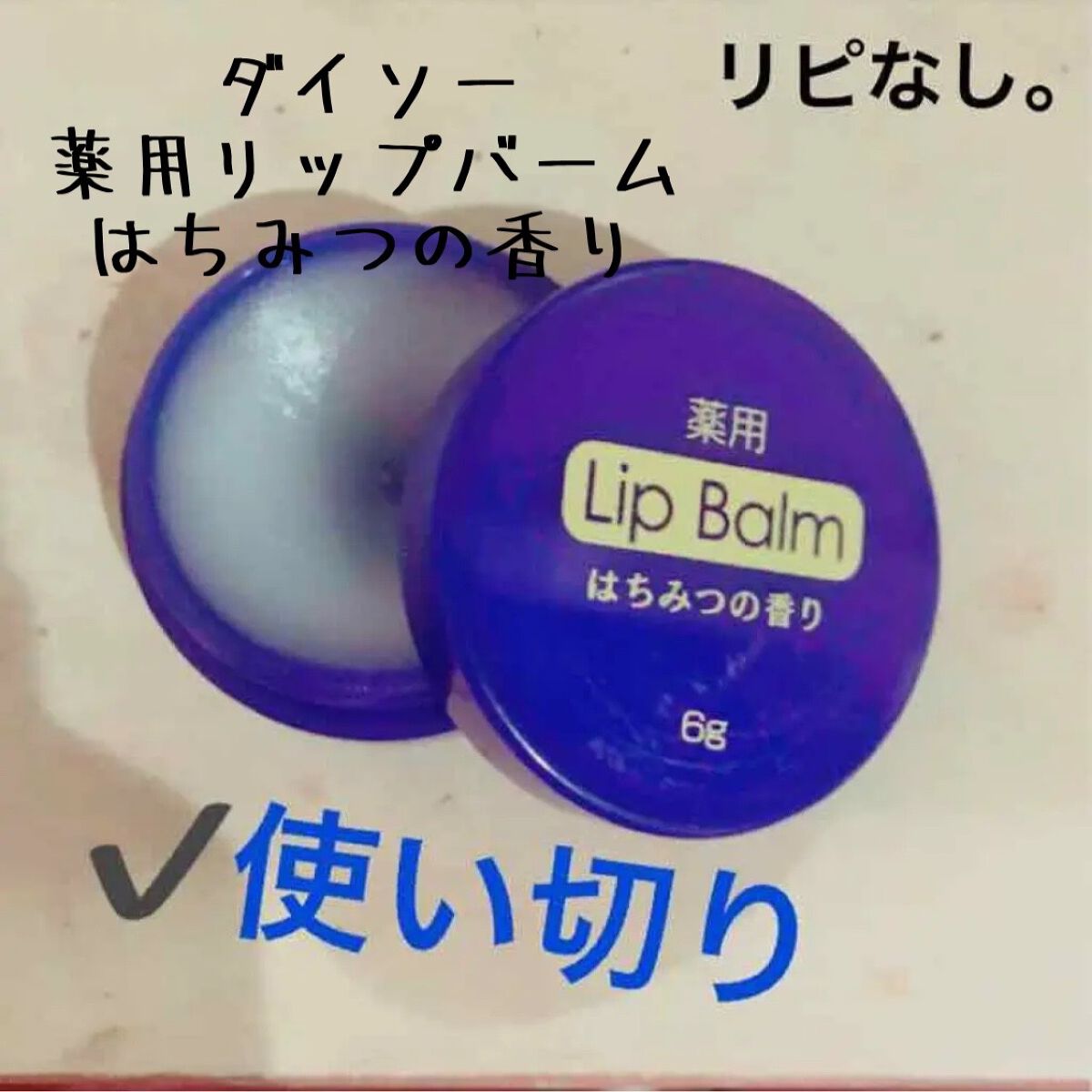 薬用 リップバーム ハチミツの香り/DAISO/リップバームを使ったクチコミ（1枚目）