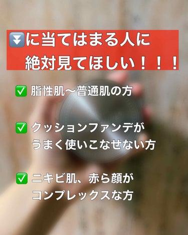 
脂性肌～普通肌の方で、クッションファンデに
挑戦してみたけど、汚い崩れ方をした、
すぐに浮いてきた等、クッションファンデに対して
いい印象がない方、多いのではないでしょうか。
クッションファンデは意外