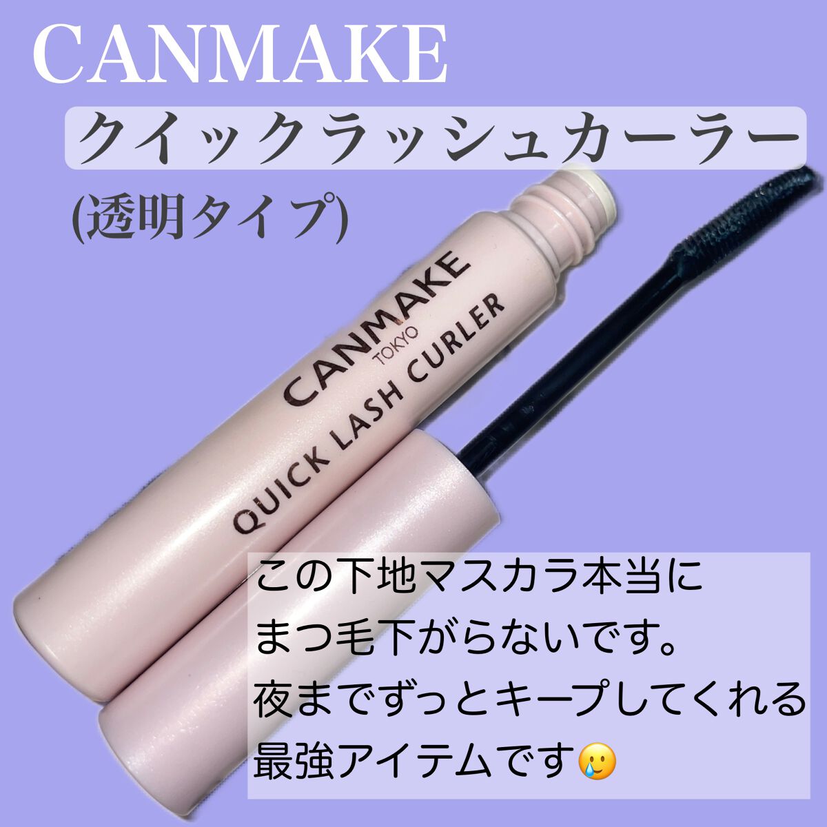 クイックラッシュカーラー/キャンメイク/マスカラ下地を使ったクチコミ（2枚目）