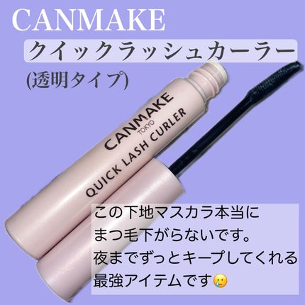 クイックラッシュカーラー/キャンメイク/マスカラ下地を使ったクチコミ(2枚目)