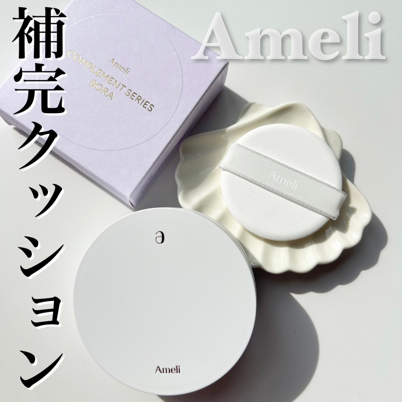 コンプリメントシリーズクッション 紫色(ボラ)/Ameli/クッションファンデーションを使ったクチコミ（1枚目）